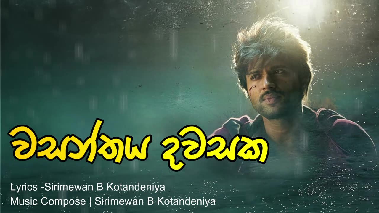වසන්තය දවසක - wasanthaya dawasaka