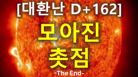 (77) [대환난 D+162] 모아진 촛점