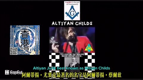 阿爾蒂揚查爾茲 共濟會 入會儀式，需要殺人。Altiyan Childs Freemason initiation, which require killing.