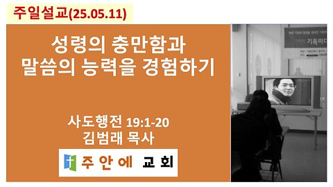 2025_0511_주일설교_주안에 교회_김범래 목사 | 성령의 충만함과 말씀의 능력을 경험하기 | 사도행전19:1-20
