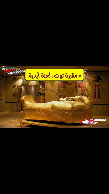 لعنة توت عنخ آمون: أسرار مقبرته وكشف غموض الوفيات الغامضة!