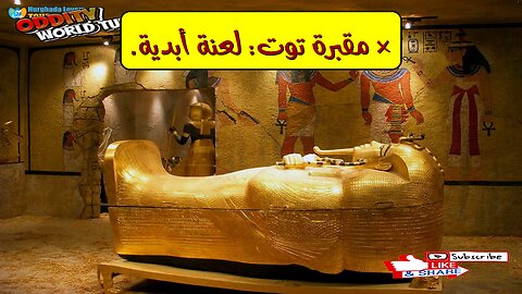 لعنة توت عنخ آمون: أسرار مقبرته وكشف غموض الوفيات الغامضة!