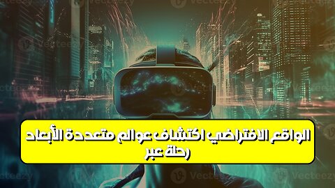 رحلة عبر الواقع الافتراضي: اكتشاف عوالم متعددة الأبعاد؟ #الواقعالافتراضي #عوالممتوازية #ميتا...