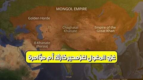 غزو المغول: لغز محير! كارثة أم مؤامرة؟ #المغول #تاريخ #أسرار