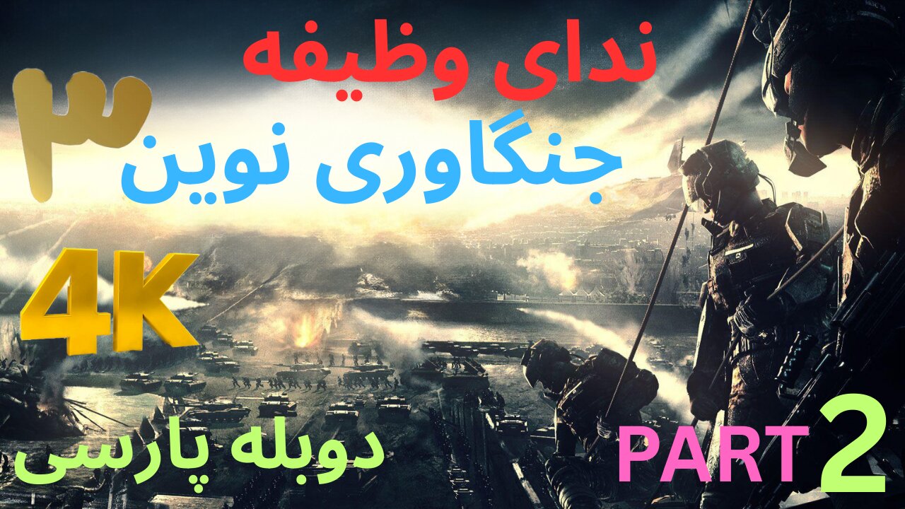 تریلر گیم پلی بازی دوبله فارسی اکشن CALL OF DUTY MODERN WARFARE 3 😎
