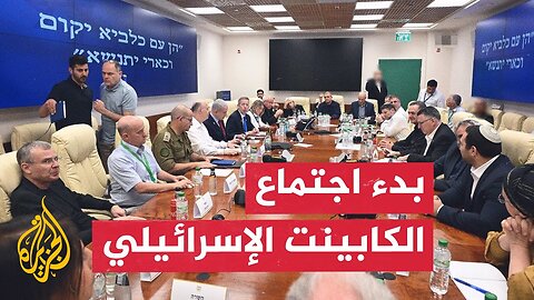 بدء اجتماع الكابينت الإسرائيلي لمناقشة مستقبل الحرب على غزة.. التفاصيل مع مراسلة الجزيرة
