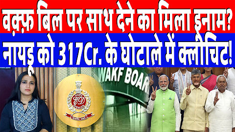 Waqf बिल पर साथ देने का मिला इनाम? नायडू को 317Cr. के घोटाले में क्लीचिट! Desh Live | Ashima Tyagi