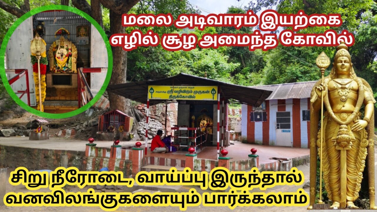 MURUGAN TEMPLE |LOWER CAMP| CUMBUM | THENI