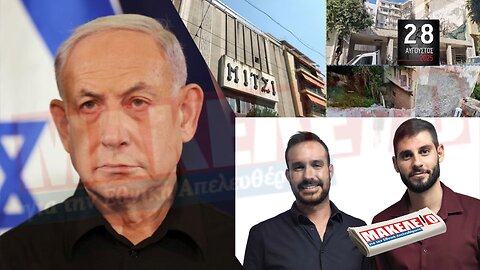 Τίζερ Εφημερίδας Μακελειό για την Εθνική Απελευθέρωση Πέμπτη 28 Αυγούστου 2025