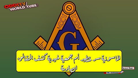 الماسونية: سر خطير أم جمعية خيرية؟ | كشف الحقائق الصادمة! ️‍♂️ #الماسونية #جمعيات #أسرار