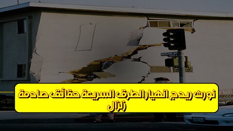 زلزال نورث ريدج: انهيار الطرق السريعة حقائق صادمة #زلازل #كاليفورنيا #هندسة