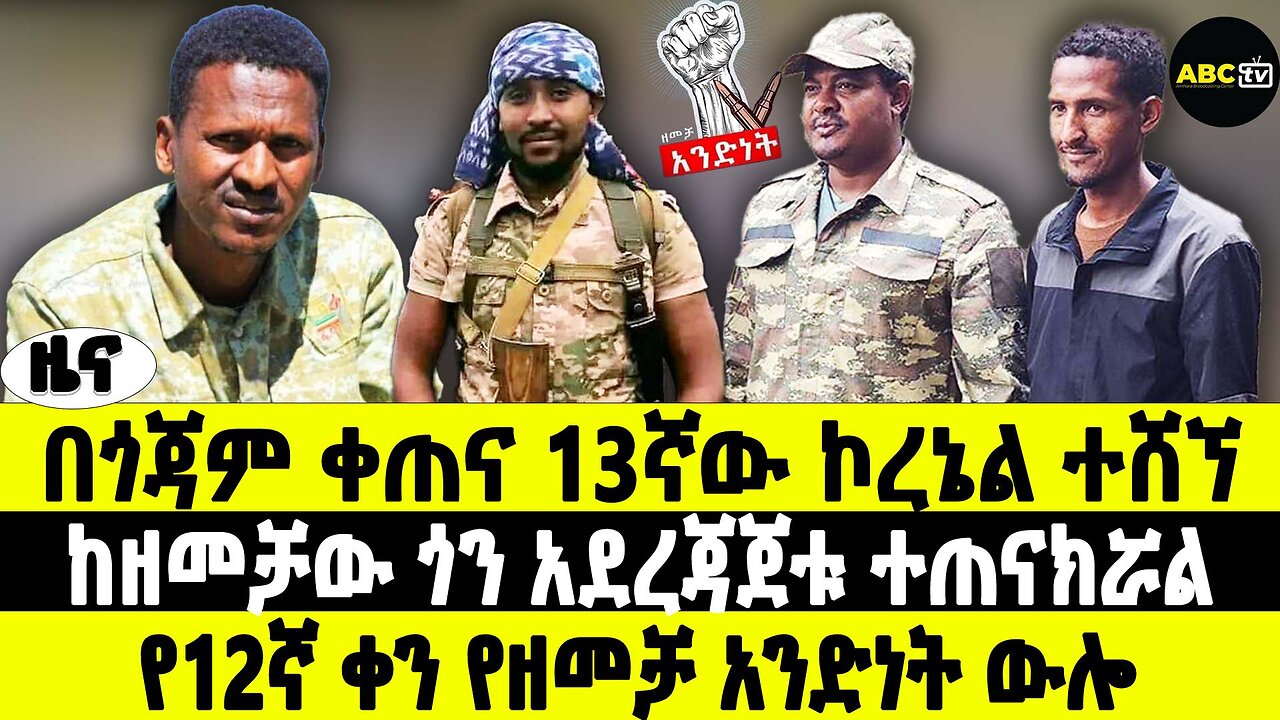 በጎጃም ቀጠና 13ኛው ኮረኔል ተሸኘ | ከዘመቻው ጎን አደረጃጀቱ ተጠናክሯል | የ12ኛ ቀን የዘመቻ አንድነት ውሎ | ABC Tv ዜና መጋቢት 2 2017