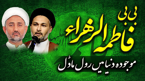 پروگرام دین و دنیا عنوان: بی بی فاطمہ الزھراء بعنوان موجودہ دنیا میں رول ماڈل