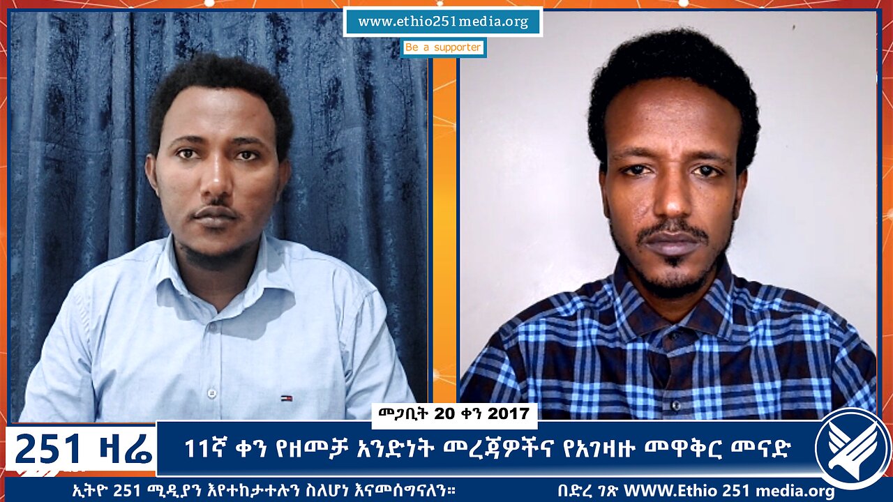 11ኛ ቀን የዘመቻ አንድነት መረጃዎችና የአገዛዙ መዋቅር መናድ - 251 Zare - March 29,2025 - Ethio 251 Media