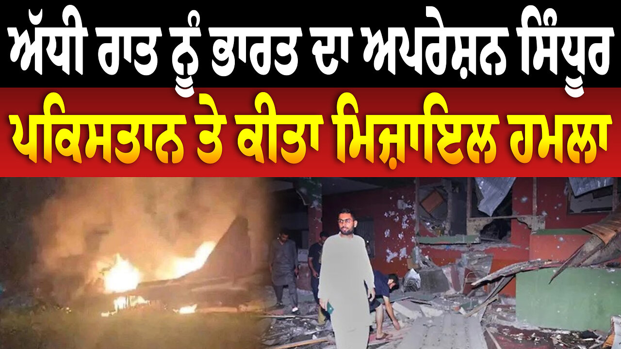 ਅੱਧੀ ਰਾਤ ਨੂੰ ਭਾਰਤ ਦਾ ਅਪਰੇਸ਼ਨ ਸਿੰਧੂਰ, ਪਕਿਸਤਾਨ ਤੇ ਕੀਤਾ ਮਿ/ਜ਼ਾ/ਇ/ਲ ਹ/ਮ/ਲਾ