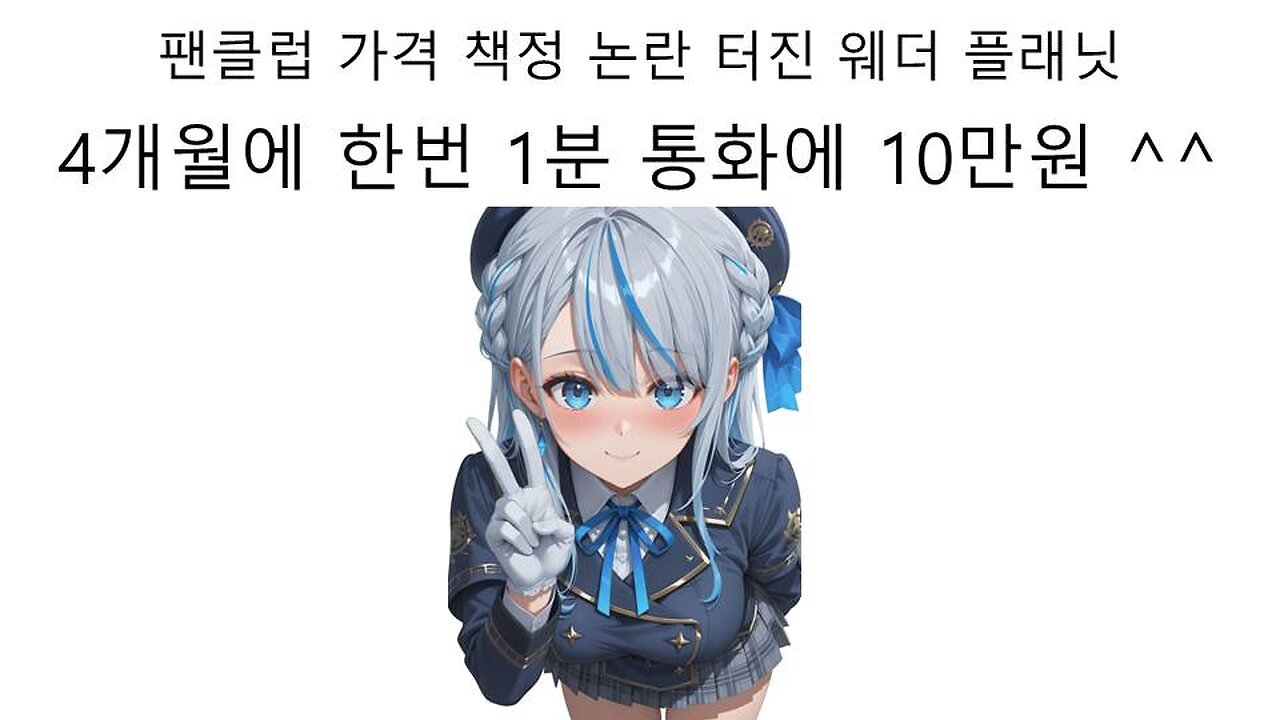 팬클럽 가격 책정 논란 터진 웨더 플래닛 사카마타 쿠로에(아마가이 루카)