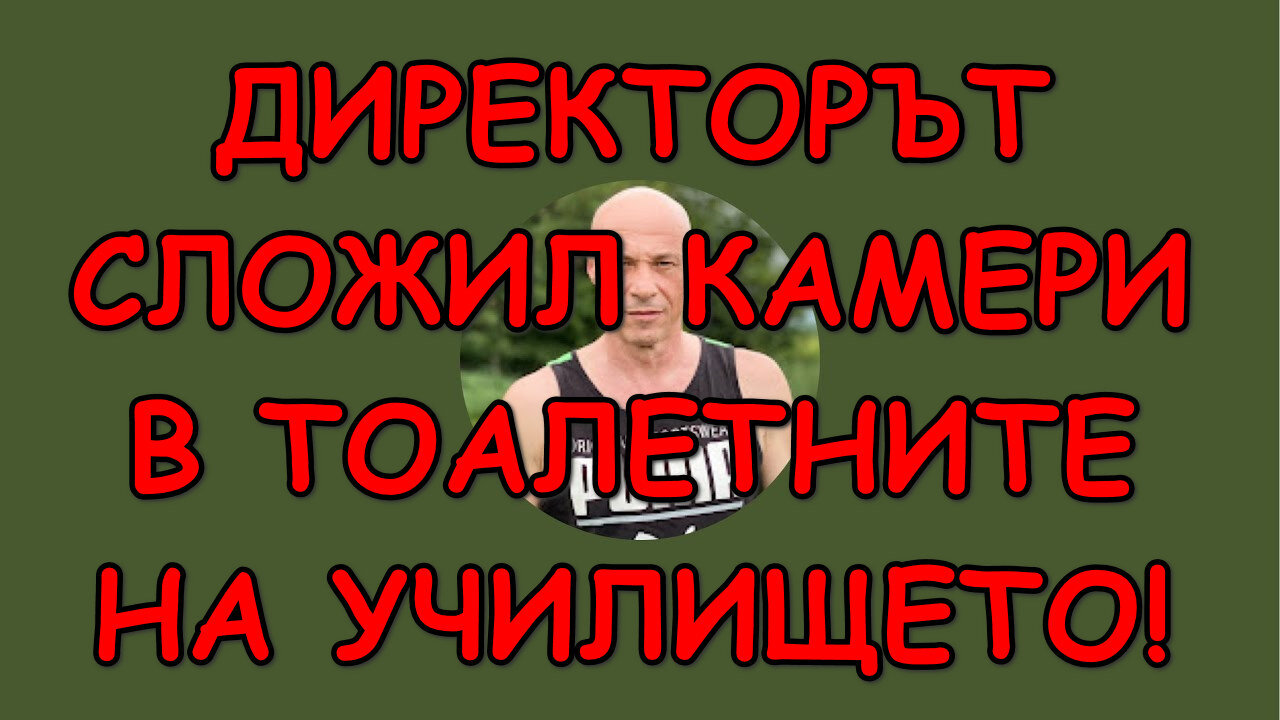 ДИРЕКТОРЪТ СЛОЖИЛ КАМЕРИ В ТОАЛЕТНИТЕ НА УЧИЛИЩЕТО!