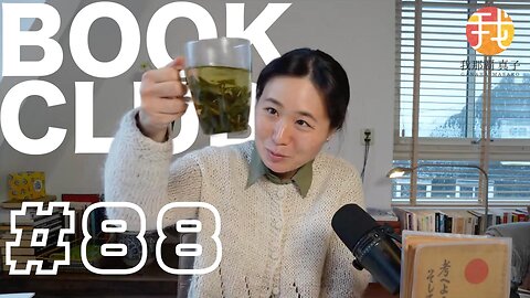 BOOK CLUB#88 一緒に読書しよう！POMODORO 25/5【ライブ配信】1/7 18:30~