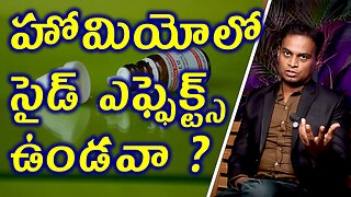 హోమియోలో సైడ్ ఎఫ్ఫెక్ట్స్ ఉండవా? Why There is No Sideeffects in Homeopathy Medicine? Treatment Cure