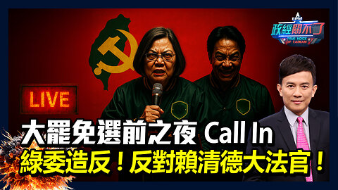 【直播】大罷免選前之夜Call In！綠委造反...反對賴清德大法官！｜政經關不了（完整版）｜2025.07.25