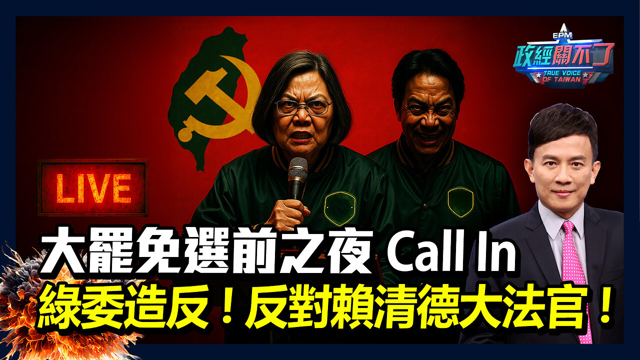 【直播】大罷免選前之夜Call In!綠委造反...反對賴清德大法官!|政經關不了(完整版)|2025.07.25