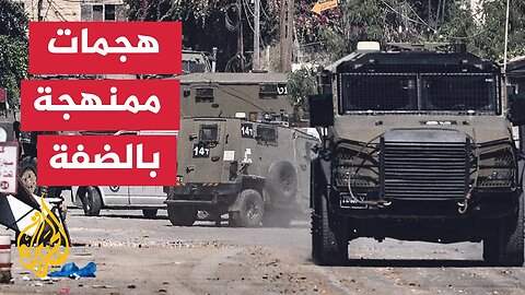 اعتداءات مستمرة من المستوطنين على فلسطينيين في الضفة الغربية