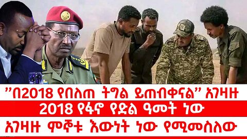 ’በ2018 የበለጠ ትግል ይጠብቀናል’’ አገዛዙ // 2018 የፋኖ የድል ዓመት ነው // አገዛዙ ምኞቱ እውነት ነው የሚመስለው