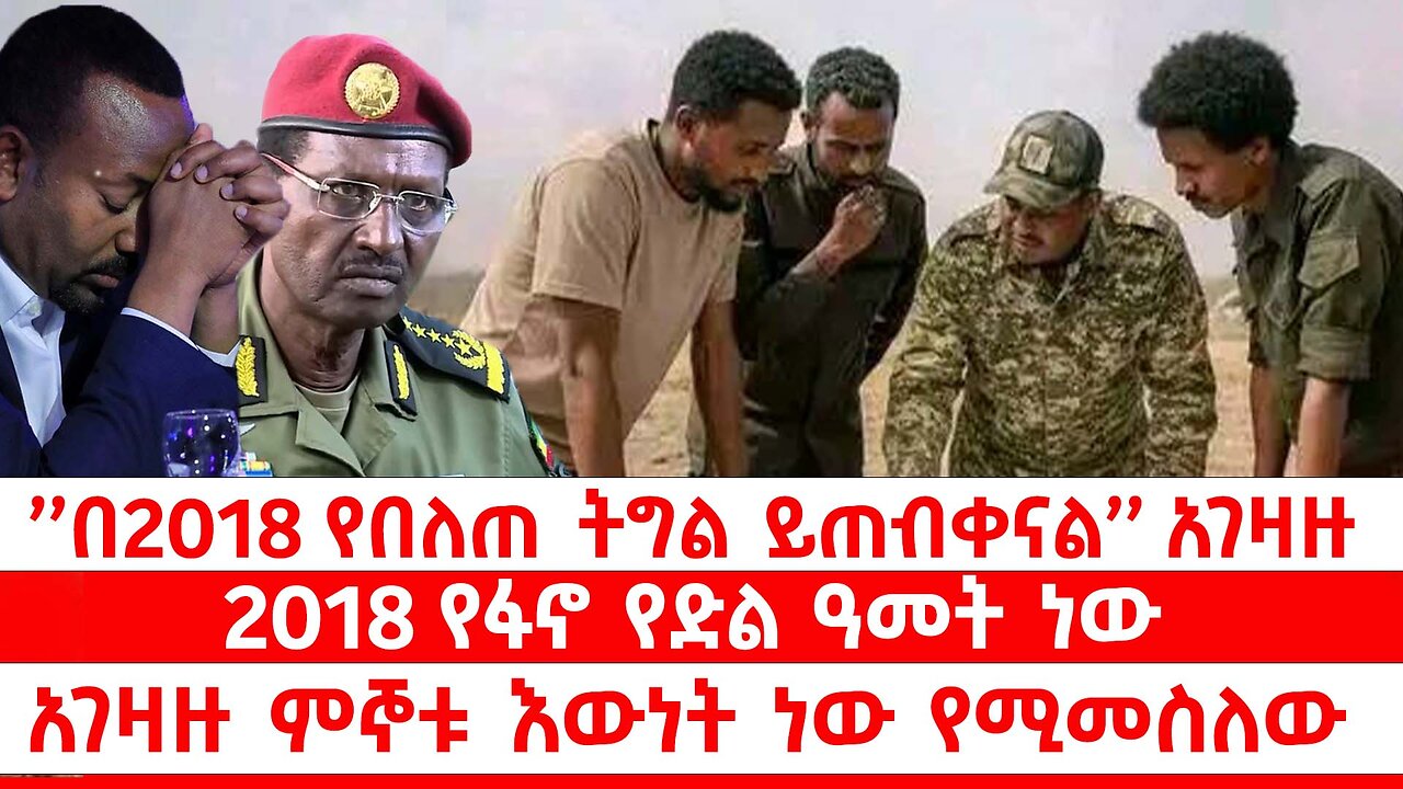 ’በ2018 የበለጠ ትግል ይጠብቀናል’’ አገዛዙ // 2018 የፋኖ የድል ዓመት ነው // አገዛዙ ምኞቱ እውነት ነው የሚመስለው