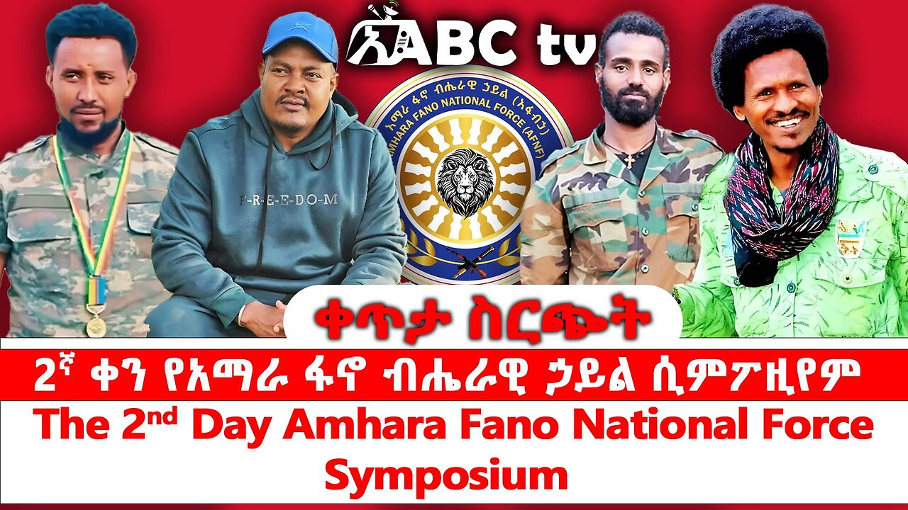 ሁለተኛ ቀን የአማራ ፋኖ ብሔራዊ ኃይል ሲምፖዚየም ቀጥታ ስርጭት || The 2nd Day Amhara Fano National Force Symposium