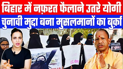 बिहार में नफ़रत फैलाने उतरे योगी! चुनावी मुद्दा बना मुसलमानों का बुर्क़ा #bihar #biharelection #yogi