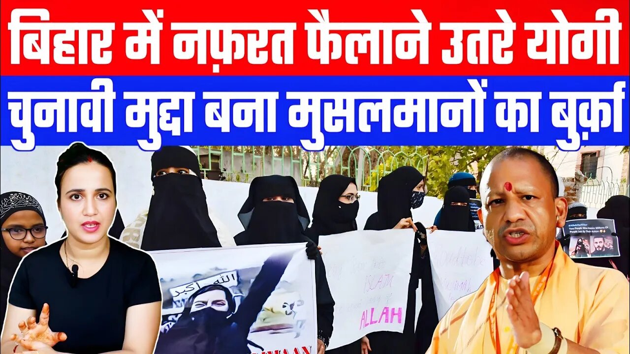 बिहार में नफ़रत फैलाने उतरे योगी! चुनावी मुद्दा बना मुसलमानों का बुर्क़ा #bihar #biharelection #yogi