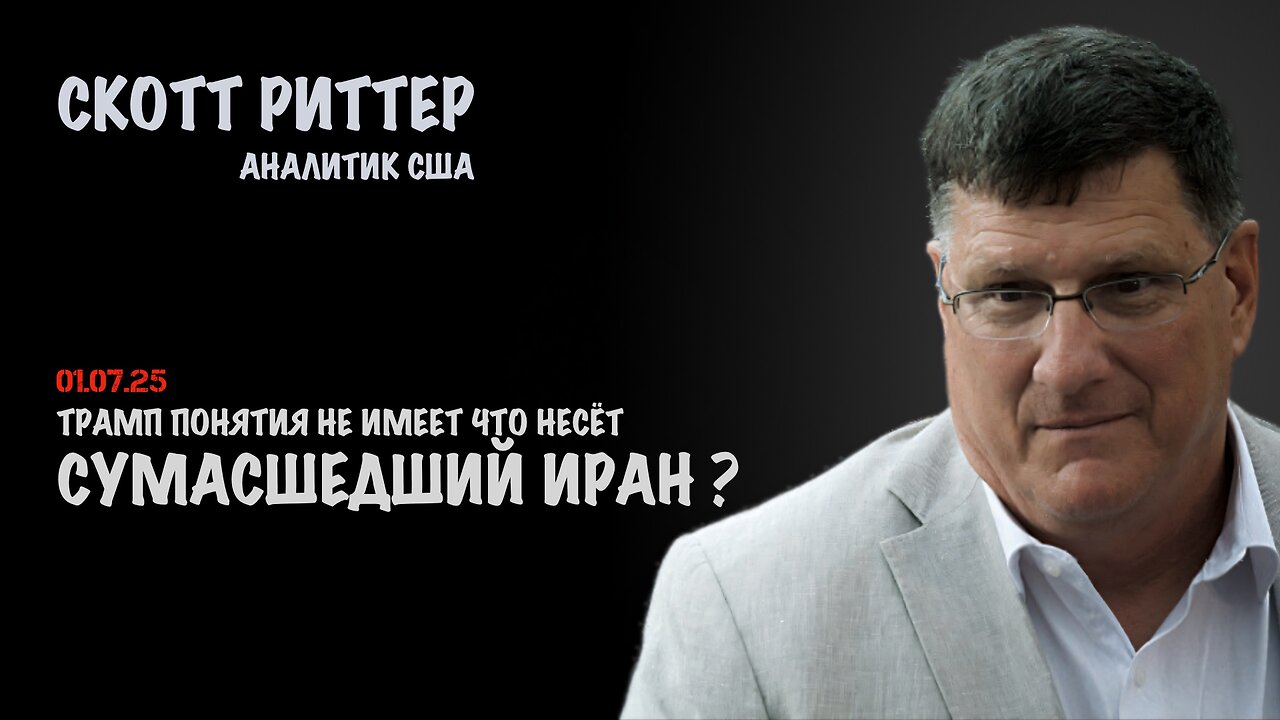 Сумасшедший Иран ? | Скотт Риттер | Scott Ritter