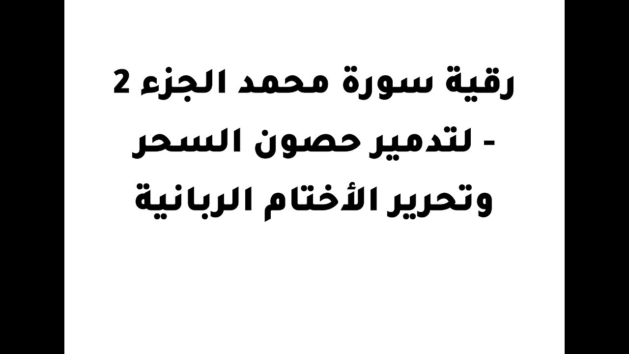 رقية سورة محمد الجزء 2 - لتدمير حصون السحر وتحرير الأختام الربانية
