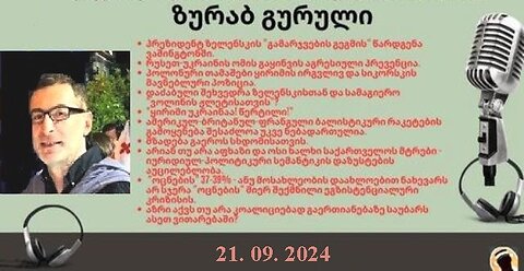 დარიო. თორნიკე ბერიშვილი - ზურაბ გურული. დღევანდელობა. პოლიტიკური საუბრები. 21. 09. 2024