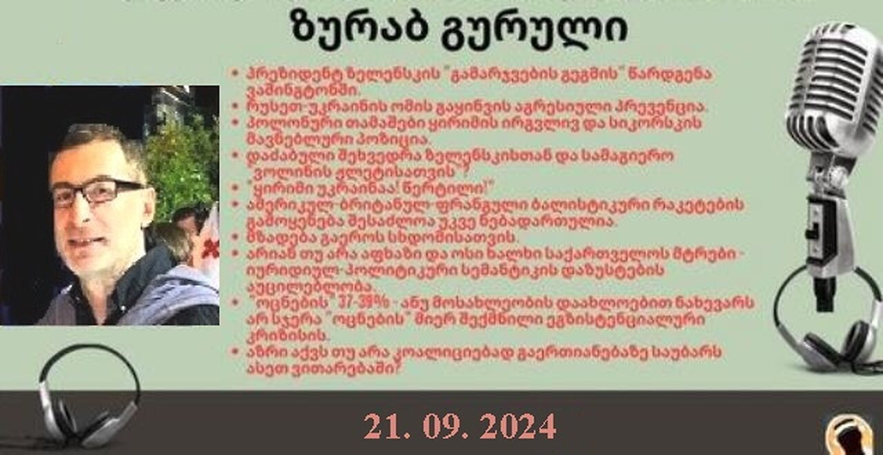 დარიო. თორნიკე ბერიშვილი - ზურაბ გურული. დღევანდელობა. პოლიტიკური საუბრები. 21. 09. 2024