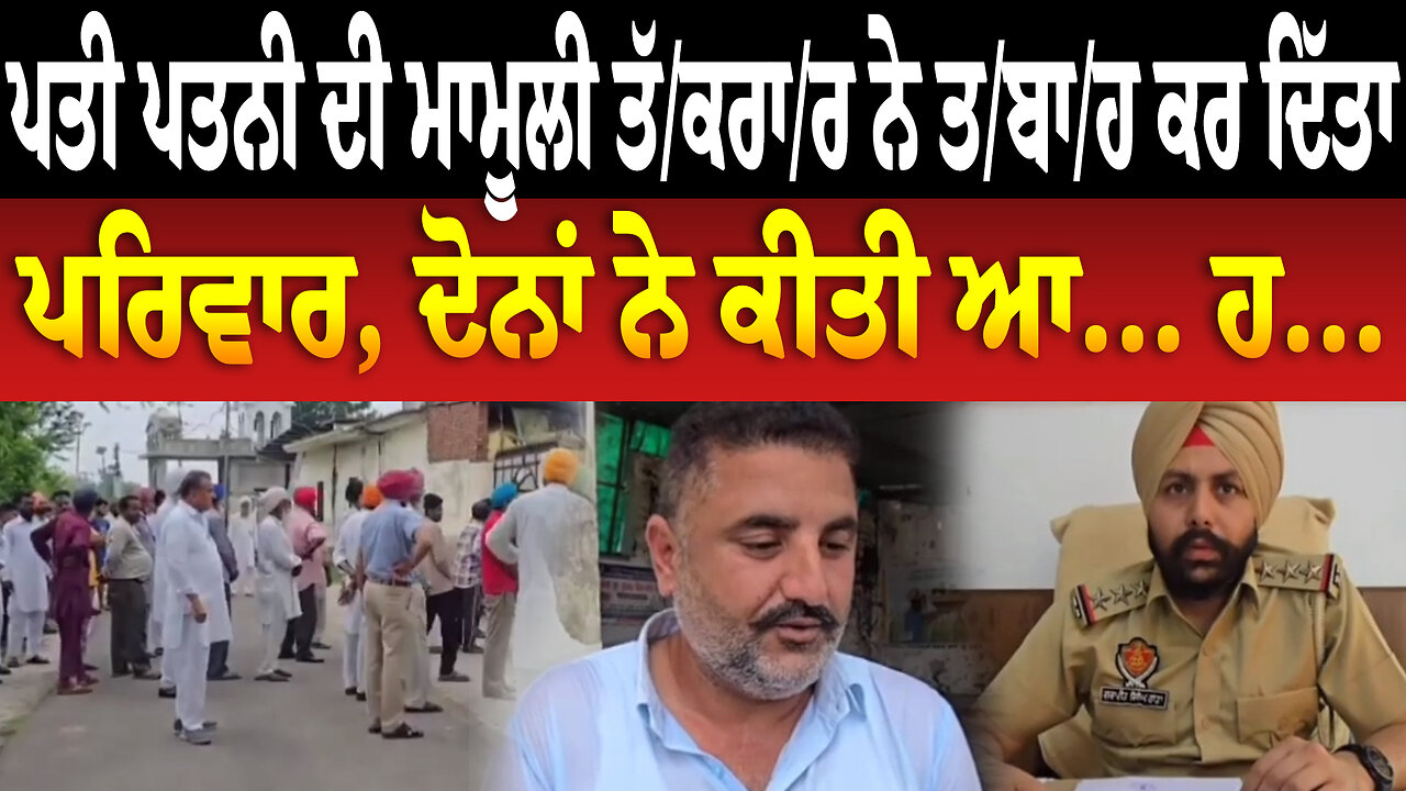 ਪਤੀ ਪਤਨੀ ਦੀ ਮਾਮੂਲੀ ਤੱ/ਕ/ਰਾ/ਰ ਨੇ ਤ... ਕਰ ਦਿੱਤਾ ਪਰਿਵਾਰ, ਦੋਨਾਂ ਨੇ ਕੀਤੀ ਆ... ਹ...