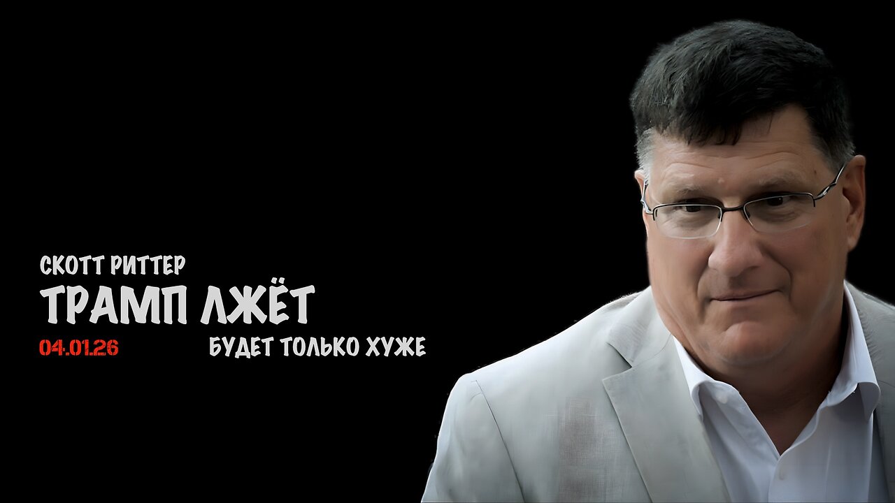 Трамп лжёт и будет только хуже | Скотт Риттер | Scott Ritter