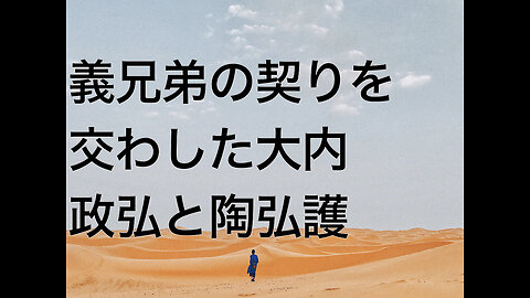 義兄弟の契りを交わした大内政弘と陶弘護