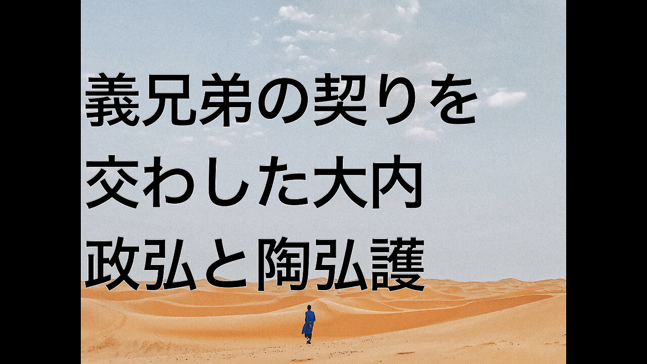 義兄弟の契りを交わした大内政弘と陶弘護