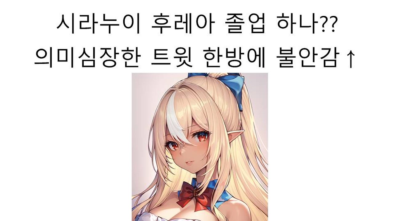 시라누이 후레아 졸업하는거 아니냐 논란 터졌다!