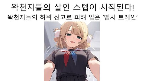 왁천지들의 보복이 시작 됐다! 왁천지들의 허위 신고로 고통 받는 vr맵 제작자 벱시 트레인