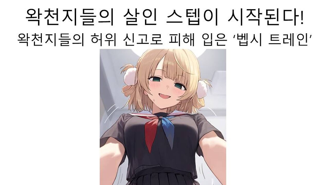 왁천지들의 보복이 시작 됐다! 왁천지들의 허위 신고로 고통 받는 vr맵 제작자 벱시 트레인