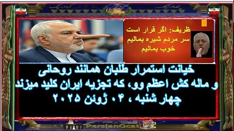 خیانت استمرار طلبان همانند روحانی و ماله کش اعظم وو، که تجزیه ایران کلید میزند
