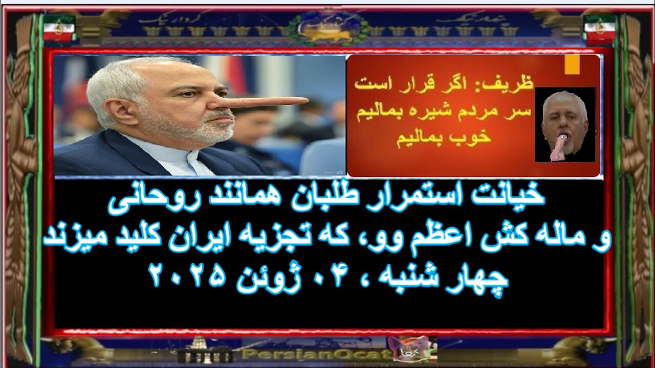 خیانت استمرار طلبان همانند روحانی و ماله کش اعظم وو، که تجزیه ایران کلید میزند