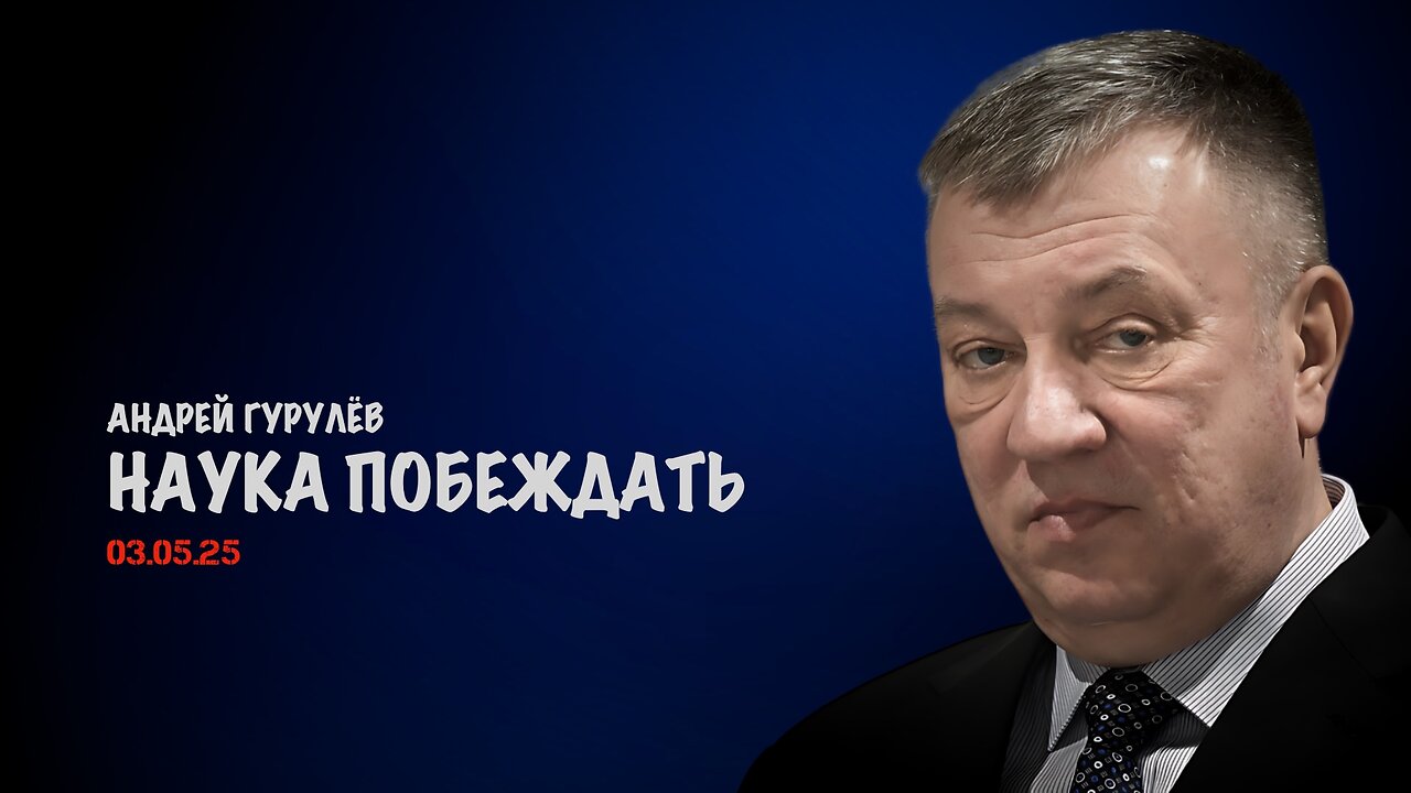 Наука побеждать | Андрей Гурулёв