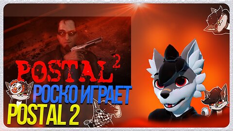 🐺 Роско играет в Postal 2 | ЧАСТЬ 2