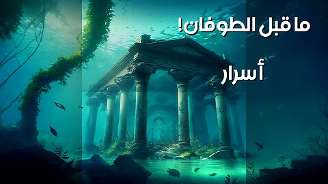 تقنيات ما قبل الطوفان: حقيقة أم خيال؟