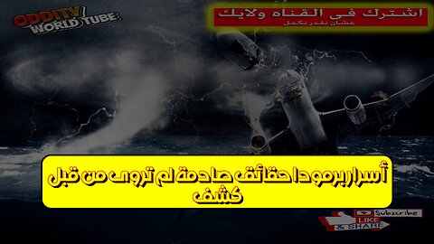 كشف أسرار برمودا: حقائق صادمة لم تروى من قبل #برمودا #غموض #أسرار