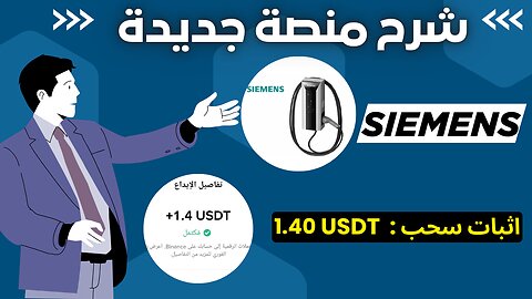 شرح ومراجعة لمنصة ربح جديدة لربح 1.40$ يوميا من خلال موقع SIEMENS | اثبات سحب