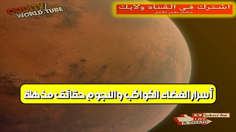 أسرار الفضاء: الكواكب والنجوم حقائق مذهلة! #فضاء #كواكب #نجوم